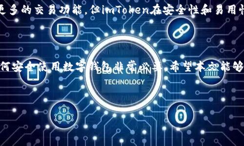   如何在imToken上创建钱包地址与常见问题解答 / 

 guanjianci imToken, 钱包地址, 数字资产, 区块链 /guanjianci 

## 内容主体大纲

1. 引言
   - 什么是imToken
   - imToken的功能概述
   - 本文目的

2. imToken中钱包地址的基本概念
   - 钱包地址的定义
   - 背景知识：区块链与钱包地址

3. 在imToken上创建钱包地址的步骤
   - 下载与安装imToken
   - 创建新钱包
   - 导入已有钱包
   - 验证与备份钱包地址

4. 找不到钱包地址的原因分析
   - 账户未创建
   - 钱包地址未显示
   - 网络连接问题

5. 如何解决imToken上没有钱包地址的问题
   - 确保应用更新
   - 检查网络连接
   - 重新启动应用
   - 联系客服支持

6. 常见问题解答
   - 如何确认我的钱包地址是否有效？
   - imToken支持哪些币种？
   - 如何备份我的钱包地址？
   - 钱包地址丢失了怎么办？
   - 如何提高钱包安全性？
   - imToken与其他钱包的对比分析。

7. 结论
   - 总结重要信息
   - 使用imToken的最佳实践

---

### 1. 引言

在数字时代，越来越多的人开始关注区块链技术及其相关应用，数字钱包作为其中的重要组成部分，受到广泛欢迎。imToken是一款领先的数字资产钱包应用，其易用性和安全性吸引了大量用户。然而，初次使用imToken的用户，有时会遇到自己找不到钱包地址的问题。本文将探讨如何在imToken上创建钱包地址，并解答一些相关的常见问题，帮助用户更好地使用该应用。

### 2. imToken中钱包地址的基本概念

#### 钱包地址的定义
钱包地址是区块链用户用来接收和发送数字资产（如比特币、以太坊等）的唯一标识符。每个钱包地址由一串字母和数字组成，类似于银行账户的帐号。用户需要使用钱包地址进行交易，以确保资产的安全转移。

#### 背景知识：区块链与钱包地址
区块链是一种去中心化的技术，它为数字资产交易提供了安全保障。每位用户在区块链上都有一个独一无二的钱包地址，这个地址是通过加密算法生成的，确保了安全性和匿名性。在imToken中，用户只需通过简单的步骤即可创建并管理他们的钱包地址。

### 3. 在imToken上创建钱包地址的步骤

#### 下载与安装imToken
首先，用户需要在官方渠道（如Apple App Store或Google Play Store）下载并安装imToken应用。注意，不要从非官方渠道下载，以免下载到假冒应用，危害账户安全。

#### 创建新钱包
安装完成后，用户打开应用，选择“创建新钱包”。按照提示输入密码并记住，这将是您访问钱包的关键安全设置。创建完成后，系统将生成您的钱包地址。

#### 导入已有钱包
如果用户已经有其他钱包并希望将其导入imToken，可以选择“导入已有钱包”，输入助记词或私钥进行导入。这将使用户的资产和钱包地址能够在imToken中继续管理。

#### 验证与备份钱包地址
创建完成后，请确保备份您的钱包地址和助记词。这是保障数字资产安全的必要步骤，以避免在设备丢失或关系问题时无法访问资金。

### 4. 找不到钱包地址的原因分析

#### 账户未创建
如果您尝试查看钱包地址却发现没有地址，可能是因为您尚未完成钱包创建过程。这种情况下，可以返回应用重新进行创建，确保您的账户被成功激活。

#### 钱包地址未显示
有时，您可能已经创建了钱包，但钱包地址没有显示在用户界面上。这可能是因为应用界面问题或需要刷新。建议用户查看设置或重启应用，看是否能够解决。

#### 网络连接问题
在某些情况下，网络连接不稳定也可能导致没有显示钱包地址。检查您的网络连接，确保可以正常访问互联网，尝试切换到Wi-Fi或移动数据，看是否有所改善。

### 5. 如何解决imToken上没有钱包地址的问题

#### 确保应用更新
定期更新imToken应用，确保您使用的是最新版本。应用商店中提供的更新往往包括bug修复和功能改进，这会直接影响用户体验。

#### 检查网络连接
检查您当前的网络连接状态，如果网络状况不可用，尝试更换网络或稍后再试。使用稳定的Wi-Fi网络进行操作通常能减少问题的发生。

#### 重新启动应用
如果依然没有找到钱包地址，尝试退出并重新启动imToken应用。这可以帮助应用重新加载数据，解决临时性的问题。

#### 联系客服支持
如果尝试了上述所有方法仍未解决，请联系imToken的客服支持获取帮助。他们能提供指导并排查问题。

### 6. 常见问题解答

#### 如何确认我的钱包地址是否有效？
确认钱包地址有效的最好方法是使用区块链浏览器。用户可以在浏览器中输入自己的钱包地址，验证是否能够查看到相应的资产信息。同时，您也可以通过朋友或其他渠道进行转账测试，以确认地址的有效性。

#### imToken支持哪些币种？
imToken支持多种主流数字货币，包括比特币(BTC)、以太坊(ETH)及其基于ERC20标准的代币。这些支持的币种涵盖了市场上大量的数字资产，用户可以根据自身需要选择合适的数字货币进行管理。

#### 如何备份我的钱包地址？
备份钱包地址的方式大体上有两种：一种是记录下助记词，另一种是导出私钥。助记词是创建钱包时生成的一组单词，按照排列顺序将其记录在安全的地方，私钥同样重要。无论哪种方式，都必须妥善存储，以防止丢失和泄露。

#### 钱包地址丢失了怎么办？
如果用户丢失了钱包地址，将无法再次访问存储于该地址中的资产。为避免这种情况，一定要定期备份钱包信息。此外，寻找是否有备份的记录，例如助记词或者其它身份信息，能有效挽回损失。

#### 如何提高钱包安全性？
提高钱包安全性的方法包括：使用强密码、启用双重身份验证、定期更新应用、谨慎对待可疑链接或者邮件，以及保持设备的安全性和更新。用户还可以考虑使用硬件钱包以更进一步的保护。

#### imToken与其他钱包的对比分析
imToken以其用户友好的界面和多币种支持而闻名，相对于其他钱包如Coinbase或Binance Wallet，imToken更强调用户的资产掌控权。尽管其他钱包可能提供更多的交易功能，但imToken在安全性和易用性上有其独特的优势。根据使用场景和需求，用户可以选择最合适的数字资产钱包。

### 7. 结论

在本文中，我们探讨了如何在imToken上创建钱包地址的问题。此外，针对没有钱包地址的情况提出了多种解决方案和应对措施。在区块链日益普及的今天，了解如何安全使用数字钱包非常必要。希望本文能够帮助用户更好地管理自己的数字资产，享受便捷的区块链服务。

--- 

以上是关于imToken上没有钱包地址的详细内容与分析，包含了每一部分的问题解答与解决建议。希望能够帮助您顺利使用imToken！