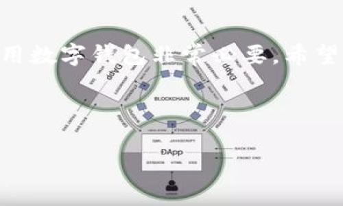  如何在imToken上创建钱包地址与常见问题解答 / 

 guanjianci imToken, 钱包地址, 数字资产, 区块链 /guanjianci 

## 内容主体大纲

1. 引言
   - 什么是imToken
   - imToken的功能概述
   - 本文目的

2. imToken中钱包地址的基本概念
   - 钱包地址的定义
   - 背景知识：区块链与钱包地址

3. 在imToken上创建钱包地址的步骤
   - 下载与安装imToken
   - 创建新钱包
   - 导入已有钱包
   - 验证与备份钱包地址

4. 找不到钱包地址的原因分析
   - 账户未创建
   - 钱包地址未显示
   - 网络连接问题

5. 如何解决imToken上没有钱包地址的问题
   - 确保应用更新
   - 检查网络连接
   - 重新启动应用
   - 联系客服支持

6. 常见问题解答
   - 如何确认我的钱包地址是否有效？
   - imToken支持哪些币种？
   - 如何备份我的钱包地址？
   - 钱包地址丢失了怎么办？
   - 如何提高钱包安全性？
   - imToken与其他钱包的对比分析。

7. 结论
   - 总结重要信息
   - 使用imToken的最佳实践

---

### 1. 引言

在数字时代，越来越多的人开始关注区块链技术及其相关应用，数字钱包作为其中的重要组成部分，受到广泛欢迎。imToken是一款领先的数字资产钱包应用，其易用性和安全性吸引了大量用户。然而，初次使用imToken的用户，有时会遇到自己找不到钱包地址的问题。本文将探讨如何在imToken上创建钱包地址，并解答一些相关的常见问题，帮助用户更好地使用该应用。

### 2. imToken中钱包地址的基本概念

#### 钱包地址的定义
钱包地址是区块链用户用来接收和发送数字资产（如比特币、以太坊等）的唯一标识符。每个钱包地址由一串字母和数字组成，类似于银行账户的帐号。用户需要使用钱包地址进行交易，以确保资产的安全转移。

#### 背景知识：区块链与钱包地址
区块链是一种去中心化的技术，它为数字资产交易提供了安全保障。每位用户在区块链上都有一个独一无二的钱包地址，这个地址是通过加密算法生成的，确保了安全性和匿名性。在imToken中，用户只需通过简单的步骤即可创建并管理他们的钱包地址。

### 3. 在imToken上创建钱包地址的步骤

#### 下载与安装imToken
首先，用户需要在官方渠道（如Apple App Store或Google Play Store）下载并安装imToken应用。注意，不要从非官方渠道下载，以免下载到假冒应用，危害账户安全。

#### 创建新钱包
安装完成后，用户打开应用，选择“创建新钱包”。按照提示输入密码并记住，这将是您访问钱包的关键安全设置。创建完成后，系统将生成您的钱包地址。

#### 导入已有钱包
如果用户已经有其他钱包并希望将其导入imToken，可以选择“导入已有钱包”，输入助记词或私钥进行导入。这将使用户的资产和钱包地址能够在imToken中继续管理。

#### 验证与备份钱包地址
创建完成后，请确保备份您的钱包地址和助记词。这是保障数字资产安全的必要步骤，以避免在设备丢失或关系问题时无法访问资金。

### 4. 找不到钱包地址的原因分析

#### 账户未创建
如果您尝试查看钱包地址却发现没有地址，可能是因为您尚未完成钱包创建过程。这种情况下，可以返回应用重新进行创建，确保您的账户被成功激活。

#### 钱包地址未显示
有时，您可能已经创建了钱包，但钱包地址没有显示在用户界面上。这可能是因为应用界面问题或需要刷新。建议用户查看设置或重启应用，看是否能够解决。

#### 网络连接问题
在某些情况下，网络连接不稳定也可能导致没有显示钱包地址。检查您的网络连接，确保可以正常访问互联网，尝试切换到Wi-Fi或移动数据，看是否有所改善。

### 5. 如何解决imToken上没有钱包地址的问题

#### 确保应用更新
定期更新imToken应用，确保您使用的是最新版本。应用商店中提供的更新往往包括bug修复和功能改进，这会直接影响用户体验。

#### 检查网络连接
检查您当前的网络连接状态，如果网络状况不可用，尝试更换网络或稍后再试。使用稳定的Wi-Fi网络进行操作通常能减少问题的发生。

#### 重新启动应用
如果依然没有找到钱包地址，尝试退出并重新启动imToken应用。这可以帮助应用重新加载数据，解决临时性的问题。

#### 联系客服支持
如果尝试了上述所有方法仍未解决，请联系imToken的客服支持获取帮助。他们能提供指导并排查问题。

### 6. 常见问题解答

#### 如何确认我的钱包地址是否有效？
确认钱包地址有效的最好方法是使用区块链浏览器。用户可以在浏览器中输入自己的钱包地址，验证是否能够查看到相应的资产信息。同时，您也可以通过朋友或其他渠道进行转账测试，以确认地址的有效性。

#### imToken支持哪些币种？
imToken支持多种主流数字货币，包括比特币(BTC)、以太坊(ETH)及其基于ERC20标准的代币。这些支持的币种涵盖了市场上大量的数字资产，用户可以根据自身需要选择合适的数字货币进行管理。

#### 如何备份我的钱包地址？
备份钱包地址的方式大体上有两种：一种是记录下助记词，另一种是导出私钥。助记词是创建钱包时生成的一组单词，按照排列顺序将其记录在安全的地方，私钥同样重要。无论哪种方式，都必须妥善存储，以防止丢失和泄露。

#### 钱包地址丢失了怎么办？
如果用户丢失了钱包地址，将无法再次访问存储于该地址中的资产。为避免这种情况，一定要定期备份钱包信息。此外，寻找是否有备份的记录，例如助记词或者其它身份信息，能有效挽回损失。

#### 如何提高钱包安全性？
提高钱包安全性的方法包括：使用强密码、启用双重身份验证、定期更新应用、谨慎对待可疑链接或者邮件，以及保持设备的安全性和更新。用户还可以考虑使用硬件钱包以更进一步的保护。

#### imToken与其他钱包的对比分析
imToken以其用户友好的界面和多币种支持而闻名，相对于其他钱包如Coinbase或Binance Wallet，imToken更强调用户的资产掌控权。尽管其他钱包可能提供更多的交易功能，但imToken在安全性和易用性上有其独特的优势。根据使用场景和需求，用户可以选择最合适的数字资产钱包。

### 7. 结论

在本文中，我们探讨了如何在imToken上创建钱包地址的问题。此外，针对没有钱包地址的情况提出了多种解决方案和应对措施。在区块链日益普及的今天，了解如何安全使用数字钱包非常必要。希望本文能够帮助用户更好地管理自己的数字资产，享受便捷的区块链服务。

--- 

以上是关于imToken上没有钱包地址的详细内容与分析，包含了每一部分的问题解答与解决建议。希望能够帮助您顺利使用imToken！