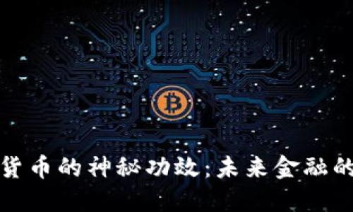 揭秘数字货币的神秘功效：未来金融的形态转变