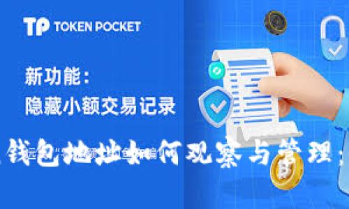 imToken钱包地址如何观察与管理:全面指南
