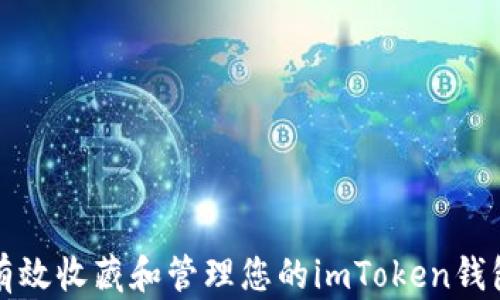 
如何有效收藏和管理您的imToken钱包资产
