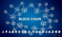 土耳其数字货币软件：市