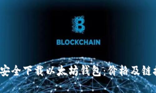  如何安全下载以太坊钱包：价格及链接详解