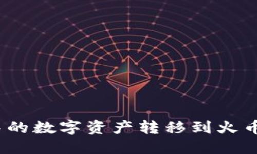 如何将Imtoken钱包中的数字资产转移到火币Pro交易所的详细指南