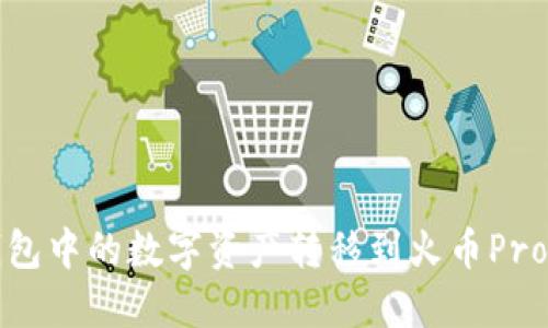 如何将Imtoken钱包中的数字资产转移到火币Pro交易所的详细指南