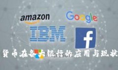 数字货币在各大银行的应