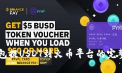 以太坊钱包提USDT到火币平