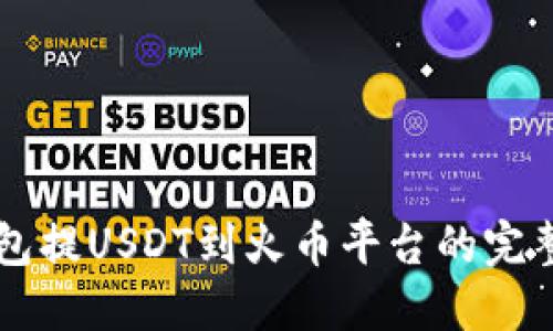 以太坊钱包提USDT到火币平台的完整流程指南