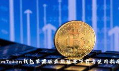 imToken钱包苹果版最新版本
