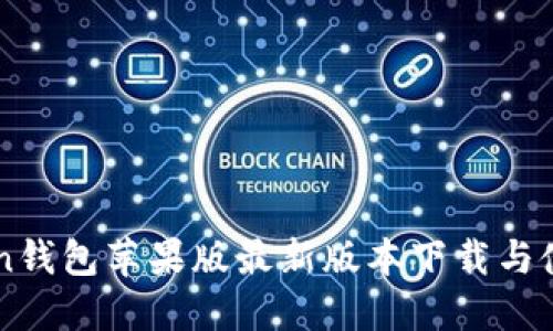 imToken钱包苹果版最新版本下载与使用指南