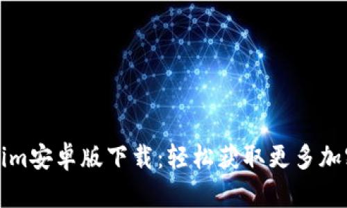 Tokenim安卓版下载：轻松获取更多加密资产