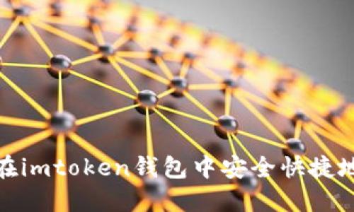 如何在imtoken钱包中安全快捷地提现