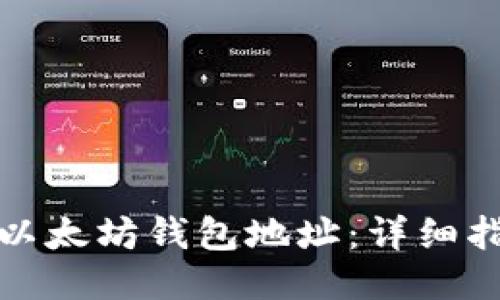 如何获取以太坊钱包地址：详细指南与技巧