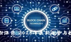 数字货币题材涨停：2023年