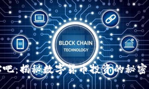 数字货币贴吧：揭秘数字货币投资的秘密与新手指南