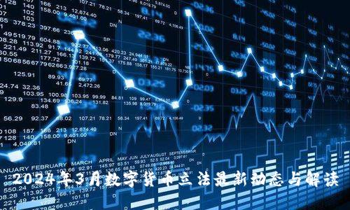 2024年3月数字货币立法最新动态与解读