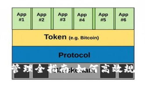 数字货币投资管理全指南：如何高效规划与风险控制