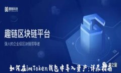 如何在imToken钱包中导入资
