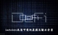 imtoken无法下载的原因及解