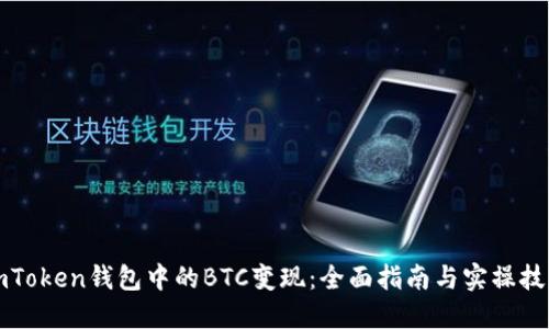 imToken钱包中的BTC变现：全面指南与实操技巧