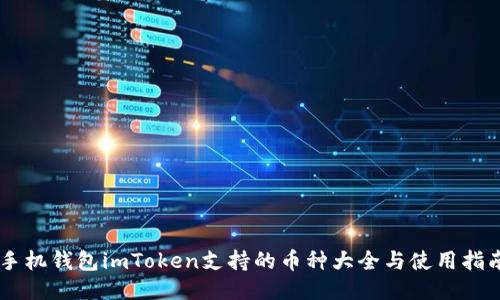 手机钱包imToken支持的币种大全与使用指南