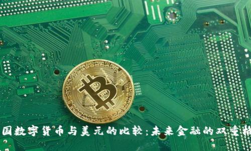 中国数字货币与美元的比较：未来金融的双重格局