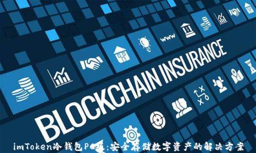 
imToken冷钱包PC版：安全存储数字资产的解决方案