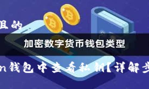 思考一个接近且的


如何在imToken钱包中查看私钥？详解步骤与注意事项
