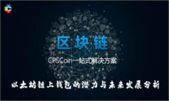 以太坊链上钱包的潜力与