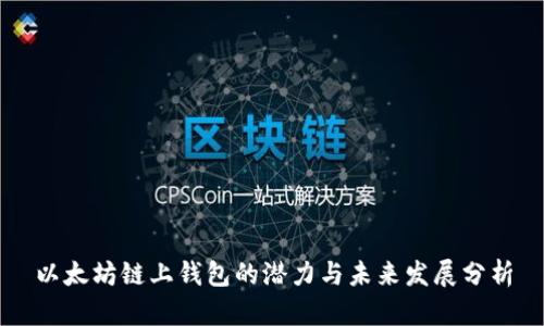 以太坊链上钱包的潜力与未来发展分析
