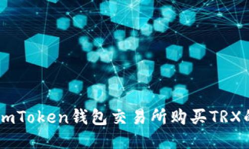 如何通过ImToken钱包交易所购买TRX的详细指南