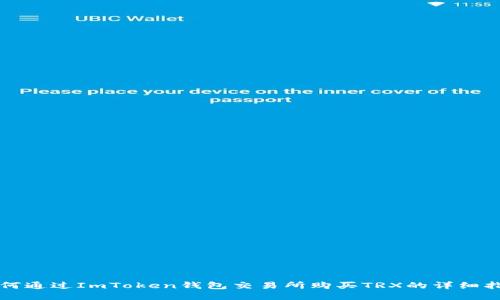 如何通过ImToken钱包交易所购买TRX的详细指南