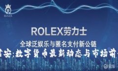 国泰君安：数字货币最新