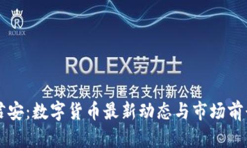 国泰君安：数字货币最新动态与市场前景分析