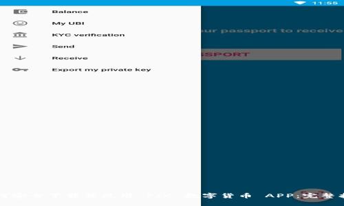 如何安全下载并使用 PIC 数字货币 APP：完整指南