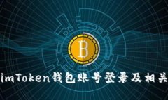 如何使用imToken钱包账号登
