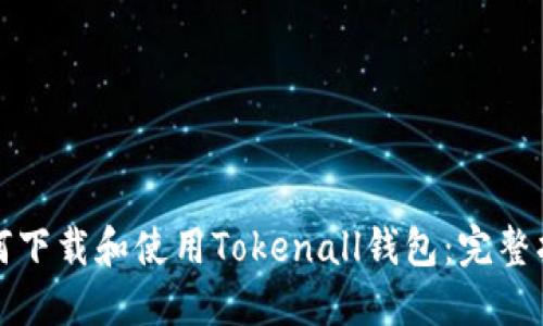 如何下载和使用Tokenall钱包：完整指南