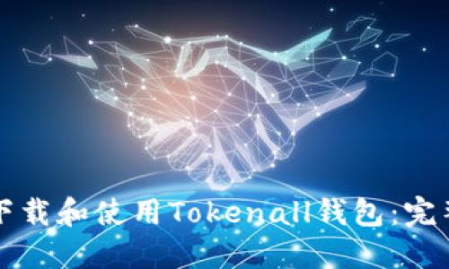 如何下载和使用Tokenall钱包：完整指南