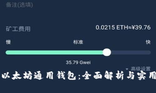 DDW以太坊通用钱包：全面解析与实用指南