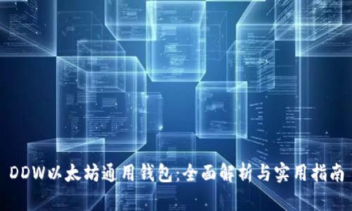 DDW以太坊通用钱包：全面解析与实用指南