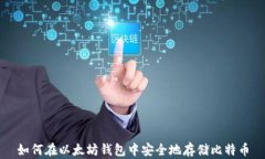 如何在以太坊钱包中安全