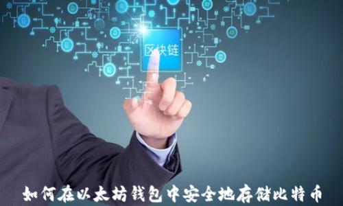 
如何在以太坊钱包中安全地存储比特币