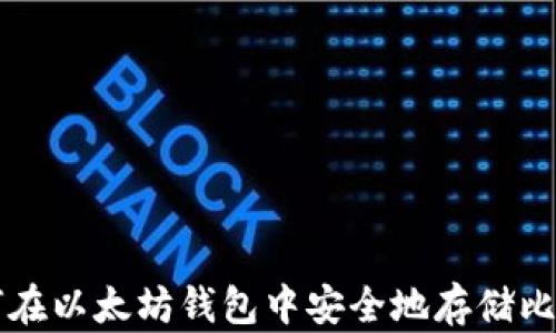 
如何在以太坊钱包中安全地存储比特币