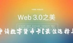 如何快速申请数字货币卡