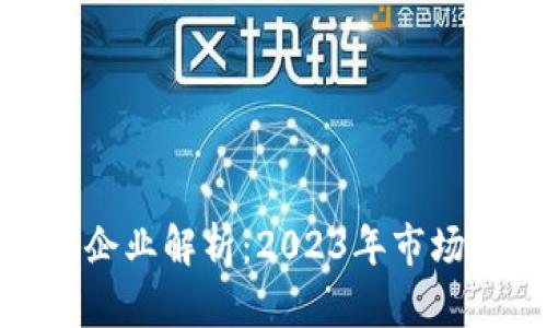 数字货币代表性企业解析：2023年市场趋势与发展前景