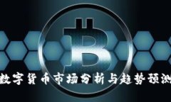 数字货币市场分析与趋势