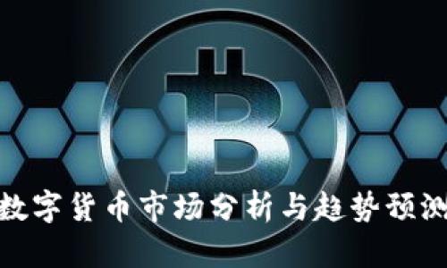 数字货币市场分析与趋势预测