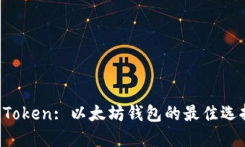 imToken: 以太坊钱包的最佳选择？