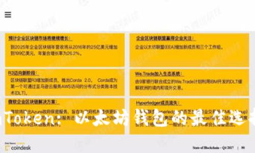 imToken: 以太坊钱包的最佳选择？