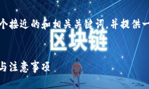 在下面的内容中，我将为您设计一个接近的和相关关键词，并提供一个内容大纲以及详细的问题解答。


如何安全下载ImToken钱包：步骤与注意事项